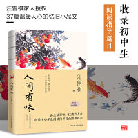 人间有味--裸脊锁线  汪曾祺品生活百味，忆清欢人生。汪曾祺家人授权！收录初中生阅读指导篇目。彩插珍藏版！收录汪曾祺温暖人心的忆旧小品文37篇。