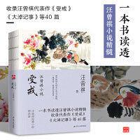 汪曾祺小说 受戒--裸脊锁线  一本书读透汪曾祺小说精髓。汪曾祺家人授权。收录汪曾祺代表作《受戒》《大淖记事》等40 篇。