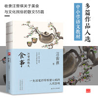 汪曾祺散文 食事--裸脊锁线  多篇作品入选中小学语文教材。汪曾祺家人授权。收录汪曾祺关于美食与文化民俗的散文55篇。