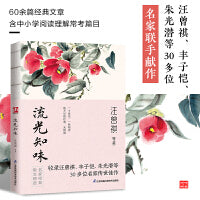 流光知味--裸脊锁线  汪曾祺、丰子恺、朱光潜、徐志摩等30 多位名家联手献作，60余篇经典文章（包含中小学阅读理解常考篇目）。有温度、有深度、有幽默。