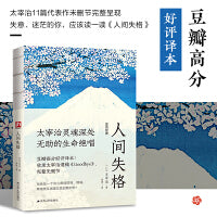 人间失格--裸脊锁线  太宰治11篇代表作未删节完整呈现，日本“ 无赖派” 文学大师太宰治的凄美文字与绝望告白。树上春树、高尔基、鲁迅倍加推崇！