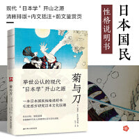 菊与刀--裸脊锁线  了解日本、通晓日本文化的经典。读懂日本的过去，才能看清日本的未来。译文清晰易懂！
