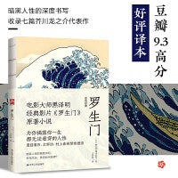 罗生门--裸脊锁线  日本短篇小说“鬼才”芥川龙之介叩问灵魂深处的人性之真。收录七篇芥川龙之介代表作。夏目漱石、太宰治、村上春树赞誉推崇。