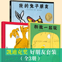我的兔子朋友+和我一起玩+小机灵和小迷瞪（凯迪克奖 好朋友全三册）——学校推荐好朋友系列！