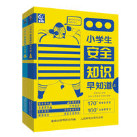 小学生安全知识早知道（上下）（2册）