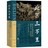北京三万里（重回、重温、重走、重述破冰者眼中的“北京印象”，讲述那些比小说还要离奇的细枝末节）