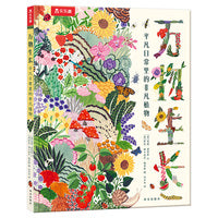 万物生长 平凡日常里的非凡植物