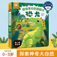 傲游猫 偷偷看自然翻翻书 恐龙