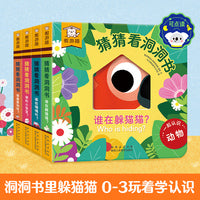 傲游猫 猜猜看洞洞书（共4册）0-3岁中英双语认知异形洞洞游戏书