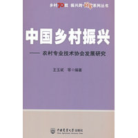 中国乡村振兴——农村专业技术协会发展研究