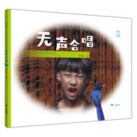 【官方正版】无声合唱 精装儿童绘本 3-6岁 给孩子最好的礼物 感动人心感动世界 大山深处的聋哑人合唱团 给听障孩子的爱 艺术绘本儿童文学启蒙思想升华教育