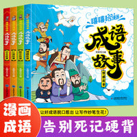 漫画成语故事全4册 励志故事+情感故事+计谋故事+功名故事 成语故事连环画 小学生课外阅读书籍 画给孩子的趣味成语故事书