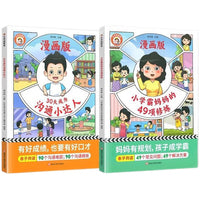 30天成为沟通小达人+小学霸妈妈的49项修炼亲子共读家庭教育指南（抖音同款）
