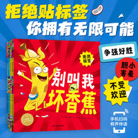 别叫我坏香蕉系列全4册拒绝贴标签儿童3-6岁绘本心理指导鼓励孩子培养自信正确看待输赢宝宝睡前图画故事书