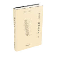 韩国文学史 中韩经典著作互译项目 韩国文学史研究领域经典著作 金允植 金炫