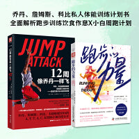 有氧增肌系列：跑步的力量+12周像乔丹一样飞（套装2册）