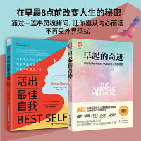 活出心花怒放的人生：活出最佳自我+早起的奇迹（套装2册）