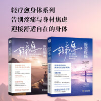 轻疗愈身体系列：轻疗愈:敲除身材焦虑+轻疗愈:敲除疼痛（套装2册）