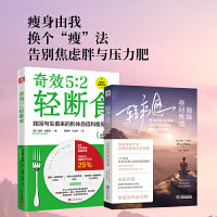 瘦身由我：轻疗愈:敲除身材焦虑+奇效5:2轻断食（套装2册）
