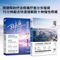 敲除疼痛这样做就对了：轻疗愈+轻疗愈:敲除疼痛（套装2册）