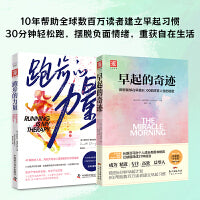 早起跑步去：跑步的力量+早起的奇迹（套装2册）