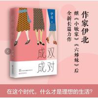 成双成对  热播剧《小敏家》《熟年》作者伊北都市题材新作  关于都市女性婚姻、家庭、事业、爱情的终极探索