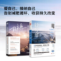 爱自己的勇气：轻疗愈+轻疗愈:敲除身材焦虑（套装2册）