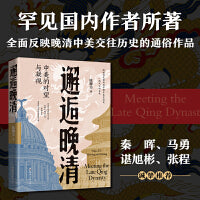 邂逅晚清——中美的对望与凝视（罕见国内作者所著全面反映晚清中美交往历史的通俗作品）