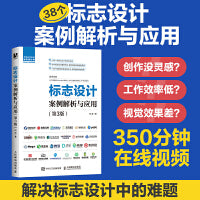 标志设计案例解析与应用 第3版