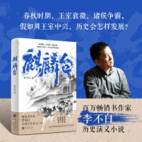 麒麟台（百万畅销书作家、“透过地理看历史”系列作者李不白历史演义小说） 历史地理作家笔下的春秋战国畅想巨作。这里有小人物的乱世生存之道，有王侯将相的权谋韬略，有瞬息万变的地缘博弈，有家国天下的悲壮之歌