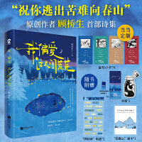 我偏爱这人间荒芜【当当定制金句小卡】祝你逃出苦难向春山 顾桥生诗集