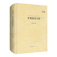 李商隐诗全集（中国古典诗词汇校汇注汇评丛书-三汇本）