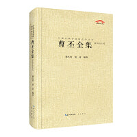 曹丕全集（中国古典诗词汇校汇注汇评丛书-三汇本）