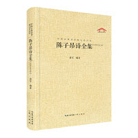 陈子昂诗全集（中国古典诗词汇校汇注汇评丛书-三汇本）