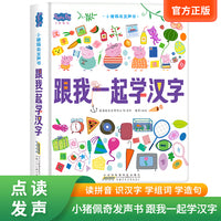 跟我一起学汉字小猪佩奇发声书系列 精装硬壳版正版3-6岁幼儿学前教育中英双语幼小衔接撕不烂触摸益智儿童启蒙早教书充电书籍