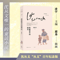 阿丽思中国游记（沈从文读库，沈从文童话代表作，爱丽丝梦游仙境中国后续，啼笑皆非的旅程）