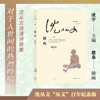 萤火（沈从文读库，沈从文浪漫诗歌集：只在那有星子的夜里，我才敢低低的喊叫你底名字）