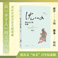 用人心人事作曲（沈从文读库，沈从文谈文论艺随笔集 ：从乡下人到文学大师）