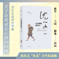 无从驯服的斑马（沈从文读库，沈从文的成长心路自我剖白）