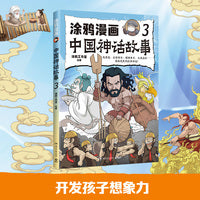 涂鸦漫画中国神话故事3 适合中小学生课外阅读