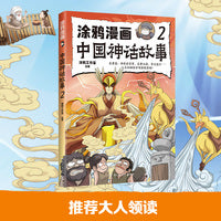 涂鸦漫画中国神话故事2 适合中小学生课外阅读