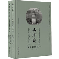 西洋镜：中国宝塔（二）