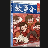 故事会校园版合订本. 第34辑