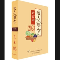 2023年《咬文嚼字》合订本（精）