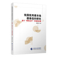 我国信用债市场债券违约研究——基于“刚性兑付”打破的证据
