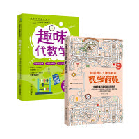 趣味代数学+有趣得让人睡不着的数学游戏（共2册）