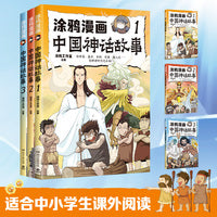 涂鸦漫画中国神话故事（全三册）适合中小学生课外阅读