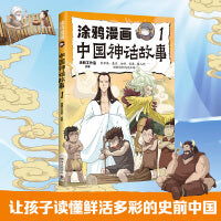 涂鸦漫画中国神话故事1 适合中小学生课外阅读