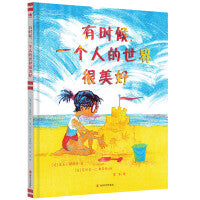 有时候，一个人的世界很美好（奇想国童书）