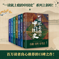 一读就上瘾的中国史12+明朝史123+宋朝史+夏商周史（套装全7册）：“一读就上瘾的中国史”系列！读历史，懂大势！眼界大开，格局炸裂！有趣有料有考点，中国史入门！